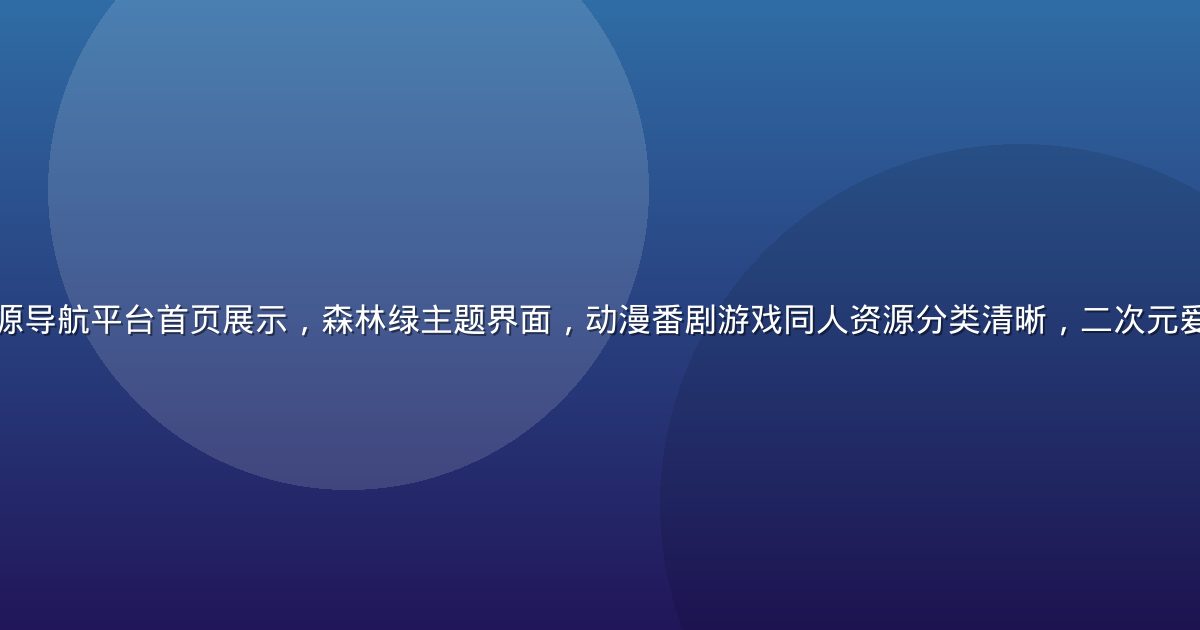 琉璃神社acg资源导航平台首页展示，森林绿主题界面，动漫番剧游戏同人资源分类清晰，二次元爱好者的宝藏聚集地