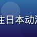 ACG内容编辑晓岚，资深动漫评测人，专注日本动漫资源整理与字幕组追踪，画面为职业照风格
