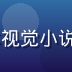 Galgame研究员阿树，专注日本视觉小说汉化资源整理，画面为简约风格人物照